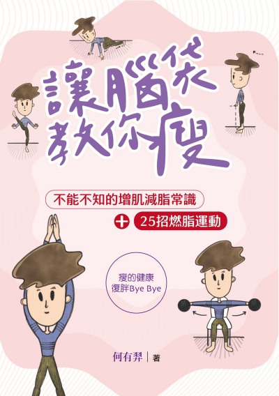 讓腦袋教你瘦:不能不知的增肌減脂常識+25招燃脂運動 出版公司:方集出版社 作者:何有羿 類型:醫藥養生-減重塑身 EPUB電子書 繁體中文版