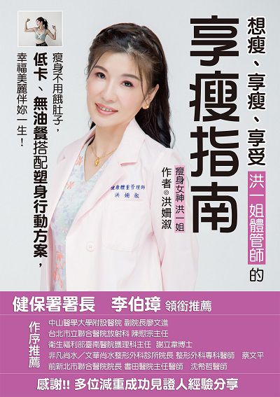 想瘦、享瘦、享受, 洪一姐體管師的享瘦指南:瘦身不用餓肚子, 低卡、無油餐搭配塑身行動方案, 幸福美麗伴妳一生。 作者:洪姍 類型:醫藥養生-減重塑身 EPUB電子書 繁體中文版