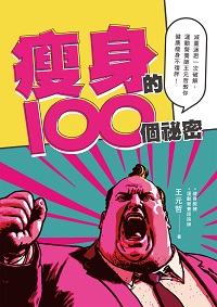 瘦身的100個祕密:減重迷思一次破解, 運動營養師王元哲教你健康瘦身不復胖! 出版公司:布克文化 作者:王元哲 類型:醫藥養生-減重塑身 EPUB電子書 繁體中文版