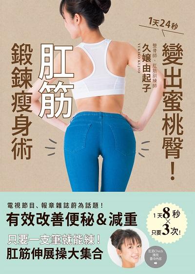 肛筋鍛鍊瘦身術:1天24秒變出蜜桃臀! 出版公司:台灣角川 類型:醫藥養生-減重塑身 PDF電子書 繁體中文版