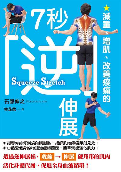 減重、增肌、改善痠痛的7秒「逆」伸展 出版公司:楓葉社 作者:石部伸之 類型:醫藥養生-減重塑身 PDF電子書 繁體中文版