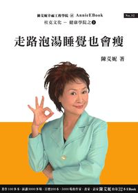走路泡湯睡覺也會瘦 出版公司:杜克文化 作者:陳艾妮 類型:醫藥養生-減重塑身 PDF電子書 繁體中文版