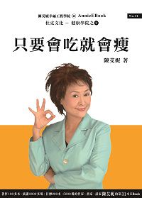 只要會吃就會瘦 出版公司:杜克文化 作者:陳艾妮 類型:醫藥養生-減重塑身 PDF電子書 繁體中文版