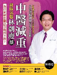 為什麼病患願意等他到半夜:排隊名醫林朝慶談中醫減重 出版公司:金塊文化 作者:林朝慶 類型:醫藥養生-減重塑身 PDF電子書 繁體中文版