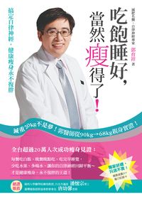 吃飽睡好, 當然瘦得了!:搞定自律神經, 健康瘦身永不復胖 出版公司:新自然主義, 幸福綠光 作者:郭育祥 類型:醫藥養生-減重塑身 PDF電子書 繁體中文版