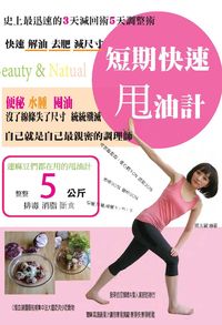短期快速甩油計 出版公司:貓咪予花兒工作室 作者:蔣玉麗 類型:醫藥養生-減重塑身 PDF電子書 繁體中文版