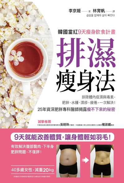 排濕瘦身法:韓國當紅9天瘦身飲食計畫 出版公司:采實出版集團 作者:李京姬 類型:醫藥養生-減重塑身 PDF電子書 繁體中文版