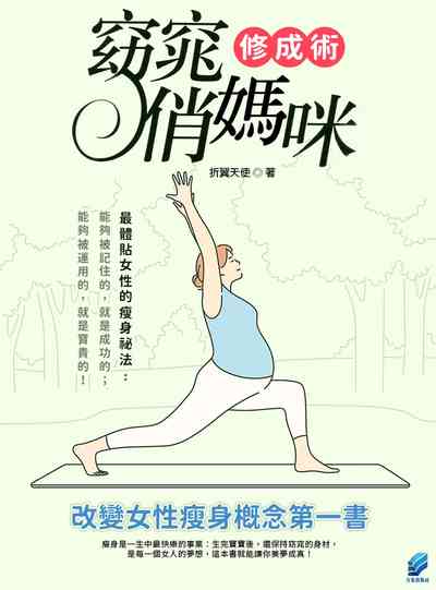 窈窕俏媽咪修成術 出版公司:方集出版社 作者:折翼天使 類型:醫藥養生-減重塑身 EPUB電子書 繁體中文版