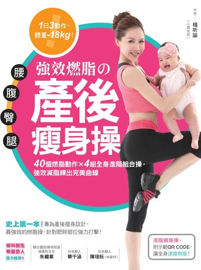 腰‧腹‧臀‧腿強效燃脂的產後瘦身操:40個燃脂動作 X 4組全身進階組合操, 強效減脂練出完美曲線 出版公司:橙實文化 作者:楊昕諭 類型:醫藥養生-減重塑身 PDF電子書 繁體中文版
