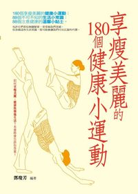 小動作,大健康:讓你瘦身美麗的180個健康小運動 出版公司:菁品文化 作者:鄧瓊芳 類型:醫藥養生-減重塑身 PDF電子書 繁體中文版