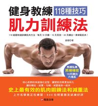 健身教練118種技巧肌力訓練法 出版公司:人類智庫數位科技出版高見文化經銷 作者:趙健 類型:醫藥養生-減重塑身 PDF電子書 繁體中文版