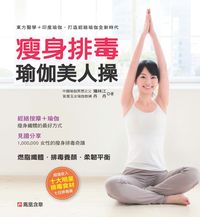 瘦身排毒瑜伽美人操 出版公司:人類智庫數位科技 作者:矯林江、丹丹 類型:醫藥養生-減重塑身 PDF電子書 繁體中文版