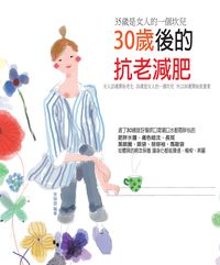 30歲後的抗老減肥:35歲是女人的一個坎兒 出版公司:貓咪予花兒工作室 作者:宋珈珈 類型:醫藥養生-減重塑身 PDF電子書 繁體中文版
