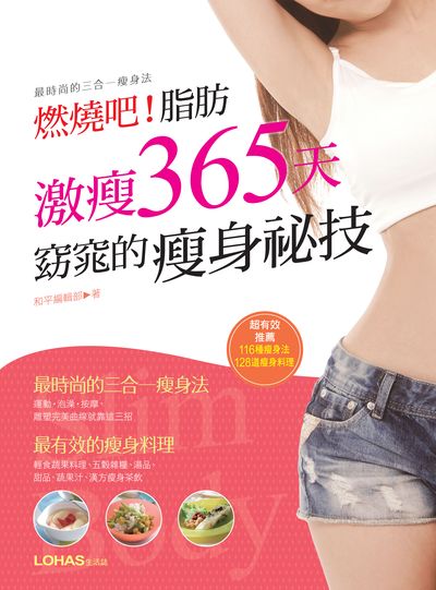 燃燒吧!脂肪:激瘦365天 窈窕的瘦身祕技 出版公司:和平國際文化出版昶景國際文化總經銷 作者:和平編輯部 類型:醫藥養生-減重塑身 PDF電子書 繁體中文版