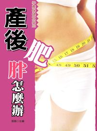 產後肥胖怎麼辦 出版公司:方集出版社 作者:易磊 類型:醫藥養生-減重塑身 EPUB電子書 繁體中文版