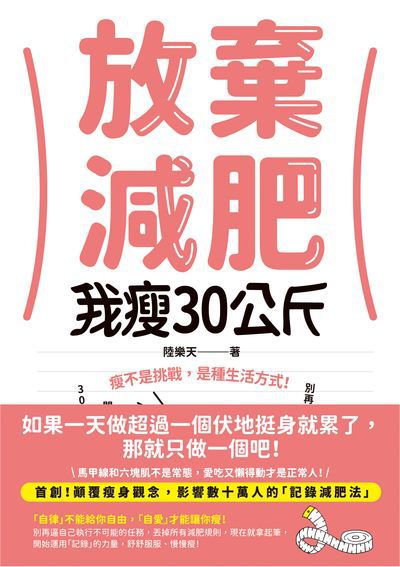放棄減肥, 我瘦30公斤:瘦不是挑戰, 是種生活方式!別再幻想30天瘦3公斤, 拋開所有減肥法, 開始動筆記錄, 300天自然瘦30公斤! 出版公司:高寶 作者:陸樂天 類型:醫藥養生-減重塑身 EPUB電子書 繁體中文版