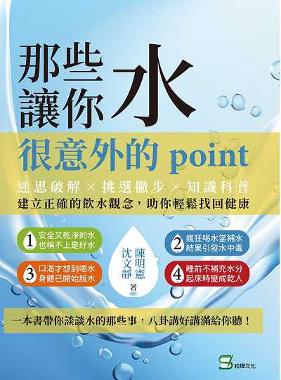 那些水讓你很意外的point:迷思破解×挑選撇步×知識科普, 建立正確的飲水觀念, 助你輕鬆找回健康 出版公司:崧燁文化 作者:陳明憲、沈靜 類型:醫藥養生-減重塑身 EPUB電子書 繁體中文版