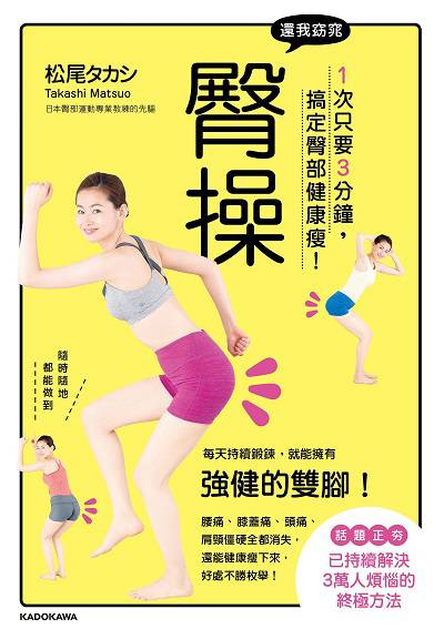 還我窈窕臀操:1次只要3分鐘, 搞定臀部健康瘦! 出版公司:台灣角川 作者:松尾 類型:醫藥養生-減重塑身 PDF電子書 繁體中文版