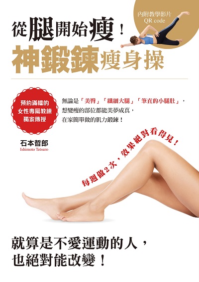 從腿開始瘦!神鍛鍊瘦身操:預約滿檔的女性專屬教練獨家傳授 出版公司:台灣角川 作者:石本哲郎 類型:醫藥養生-減重塑身 PDF電子書 繁體中文版