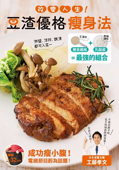改變人生!豆渣優格瘦身法 出版公司:台灣角川 作者:工藤孝 類型:醫藥養生-減重塑身 PDF電子書 繁體中文版