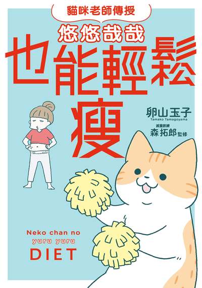 貓咪老師傳授 悠悠哉哉也能輕鬆瘦 出版公司:台灣角川 作者:卵山玉子 類型:醫藥養生-減重塑身 PDF電子書 繁體中文版