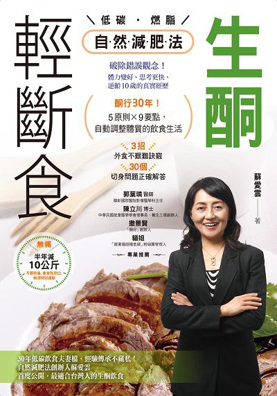 生酮.輕斷食自然減肥法:酮行30年!5原則X9要點, 自動調整體質的飲食生活 出版公司:健康你好 作者:蘇愛雲 類型:醫藥養生-減重塑身 PDF電子書 繁體中文版