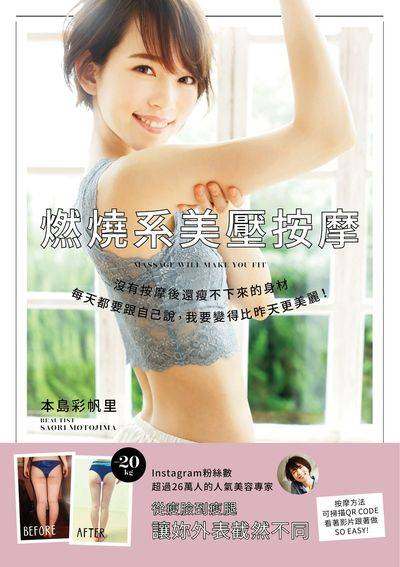 燃燒系美壓按摩:沒有按摩後還瘦不下來的身材 每天都要跟自己說, 我要變得比昨天更美麗! 出版公司:台灣角川 作者:本島彩帆里 類型:醫藥養生-減重塑身 PDF電子書 繁體中文版