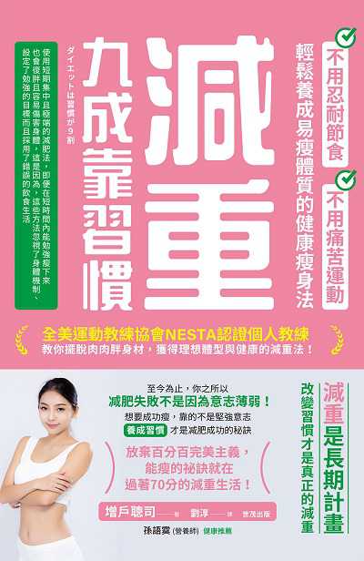 減重九成靠習慣:不用忍耐節食、不用痛苦運動、輕鬆養成易瘦體質的健康瘦身法 出版公司:世茂出版 作者:增戶聰司 類型:醫藥養生-減重塑身 PDF電子書 繁體中文版
