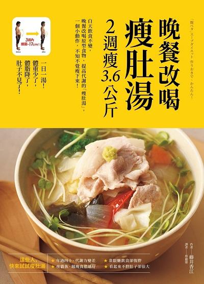 晚餐改喝瘦肚湯 2周瘦3.6公斤 出版公司:采實文化 作者:藤井香江 類型:醫藥養生-減重塑身 PDF電子書 繁體中文版