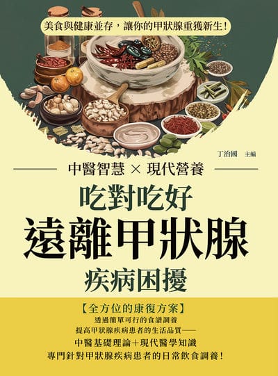 吃對吃好, 遠離甲狀腺疾病困擾:中醫智慧×現代營養, 美食與健康並存, 讓你的甲狀腺重獲新生! 出版公司:崧燁文化 作者:丁治國 類型:醫藥養生-減重塑身 EPUB電子書 繁體中文版