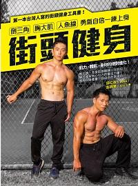 街頭健身:倒三角 胸大肌 人魚線 勇氣自信一練上身 出版公司:如何 作者:邱仁政、彭羿旻 類型:醫藥養生-減重塑身 PDF電子書 繁體中文版