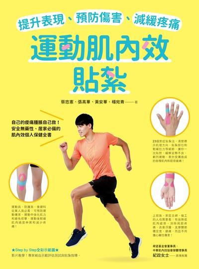 運動肌內效貼紮:提升表現、預防傷害、減緩疼痛 出版公司:如何 作者:蔡忠憲 類型:醫藥養生-減重塑身 PDF電子書 繁體中文版