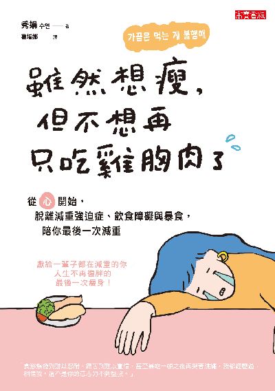 雖然想瘦, 但不想再只吃雞胸肉了:從「心」開始, 脫離減重強迫症、飲食障礙與暴食, 陪你最後一次減重 出版公司:高寶 作者:秀娟 類型:醫藥養生-減重塑身 EPUB電子書 繁體中文版