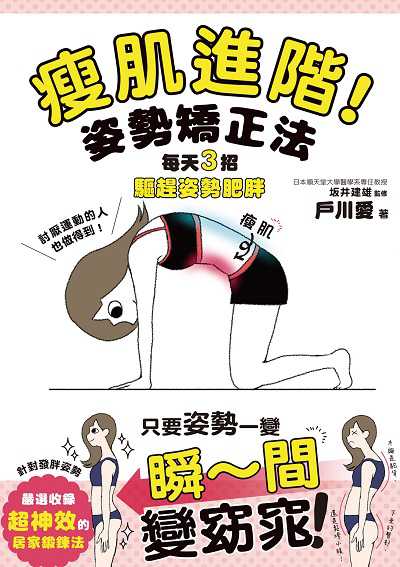 瘦肌進階!姿勢矯正法:每天3招驅趕姿勢肥胖 出版公司:台灣角川 作者:戶川愛 類型:醫藥養生-減重塑身 PDF電子書 繁體中文版