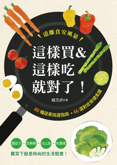 這樣買&這樣吃就對了! 出版公司:漢欣 作者:簡芝妍 類型:醫藥養生-減重塑身 PDF電子書 繁體中文版