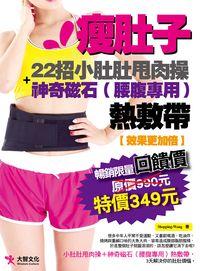 瘦肚子:22招小肚肚甩肉操+神奇磁石(腰腹專用)熱敷帶 出版公司:大智文化出版 作者:Shopping-Wang 類型:醫藥養生-減重塑身 PDF電子書 繁體中文版
