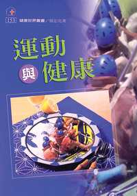 運動與健康 出版公司:健康文化 作者:張宏亮 類型:醫藥養生-減重塑身 PDF電子書 繁體中文版