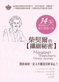 鐵娘子的瘦身秘密:14天驚喜冒險的夢幻激瘦之旅 出版公司:御書房 作者:姜家鳳 類型:醫藥養生-減重塑身 PDF電子書 繁體中文版