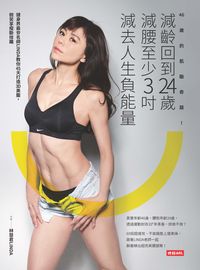 46歲的肌勵奇蹟!:減齡回到24歲 減腰至少3吋 減去人生負能量 出版公司:時報 作者:林慧君(Linda) 類型:醫藥養生-減重塑身 PDF電子書 繁體中文版