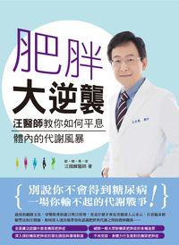 肥胖大逆襲:汪醫生教你如何平息體內的代謝風暴 出版公司:博誌文化出版博碩文化發行 作者:汪國麟 類型:醫藥養生-減重塑身 PDF電子書 繁體中文版