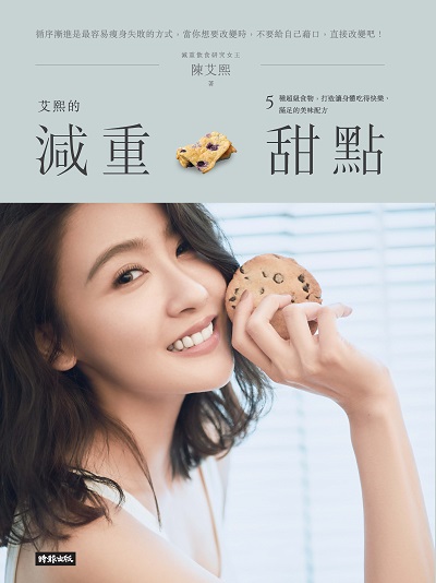 艾熙的減重甜點:5種超級食物, 打造讓身體吃得快樂、滿足的美味配方 出版公司:時報 作者:陳艾熙 類型:醫藥養生-減重塑身 PDF電子書 繁體中文版