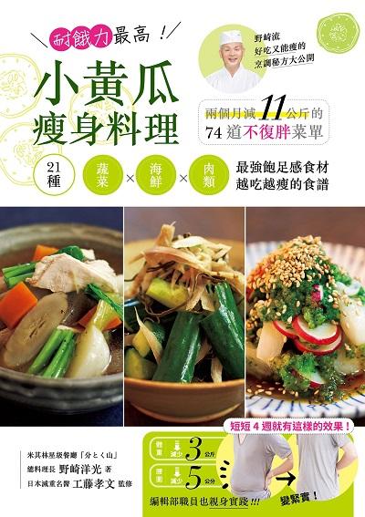 耐餓力最高!小黃瓜瘦身料理:兩個月減11公斤的74道不復胖菜單 出版公司:台灣角川 作者:野崎洋光 類型:醫藥養生-減重塑身 PDF電子書 繁體中文版