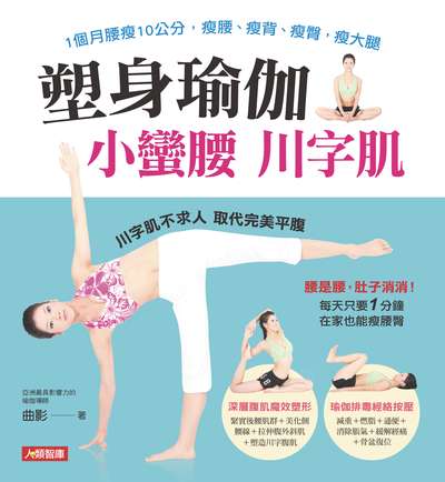 塑身瑜伽 小蠻腰 川字肌:1個月腰瘦10公分, 瘦腰、瘦背、瘦臀, 瘦大腿 出版公司:人類智庫數位科技出版人類文化發行代理聯合發行經銷 作者:曲影 類型:醫藥養生-減重塑身 PDF電子書 繁體中文版