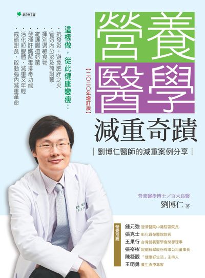 營養醫學減重奇蹟:劉博仁醫師的減重案例分享 出版公司:新自然主義, 幸福綠光出版聯合發行總經銷 作者:劉博仁 類型:醫藥養生-減重塑身 PDF電子書 繁體中文版