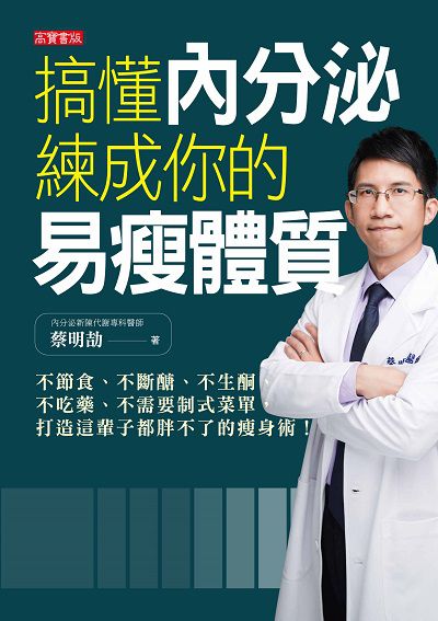 搞懂內分泌 練成你的易瘦體質:不節食、不斷醣、不生酮, 不吃藥、不需要制式菜單, 打造這輩子都胖不了的瘦身術! 出版公司:高寶 作者:蔡明劼 類型:醫藥養生-減重塑身 EPUB電子書 繁體中文版
