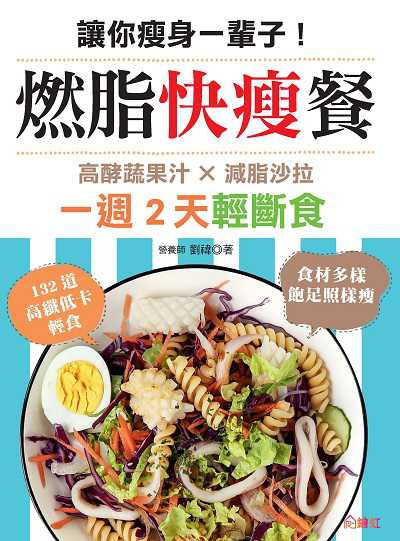 讓你瘦身一輩子!燃脂快瘦餐:一週2天輕斷食, 高酵蔬果汁×減脂沙拉, 132道高纖低卡輕食, 吃飽飽照樣瘦 出版公司:大風文創 作者:劉禕 類型:醫藥養生-減重塑身 PDF電子書 繁體中文版