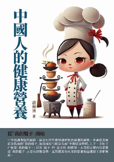 中國人的健康營養:從「我的盤子」開始 出版公司:千華駐科技 作者:盧爾濱 類型:醫藥養生-減重塑身 EPUB電子書 繁體中文版