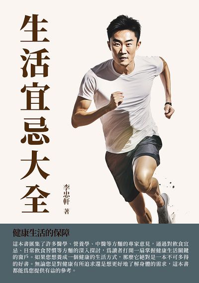 生活宜忌大全:健康生活的保障 出版公司:千華駐科技 作者:李忠軒 類型:醫藥養生-減重塑身 EPUB電子書 繁體中文版