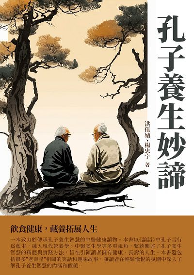 孔子養生妙諦:飲食健康, 藏養拓展人生 出版公司:千華駐科技 作者:洪佳婧、楊忠宇 類型:醫藥養生-減重塑身 EPUB電子書 繁體中文版