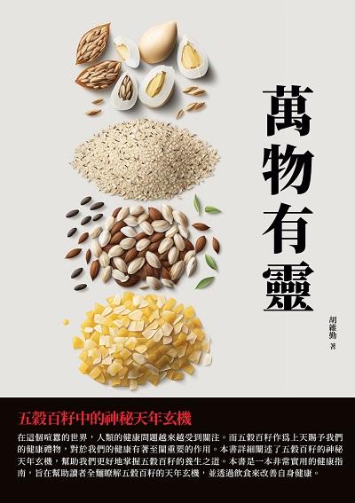 萬物有靈:五穀百籽中的神秘天年玄機 出版公司:千華駐科技 作者:胡維勤 類型:醫藥養生-減重塑身 EPUB電子書 繁體中文版